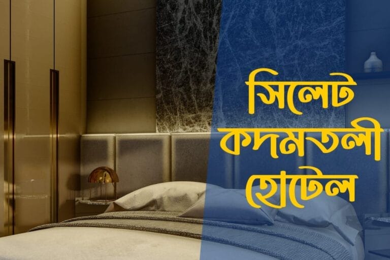 সিলেট কদমতলী হোটেল