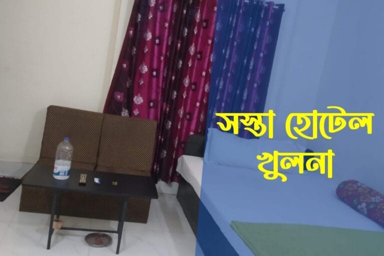 সস্তা হোটেল খুলনা