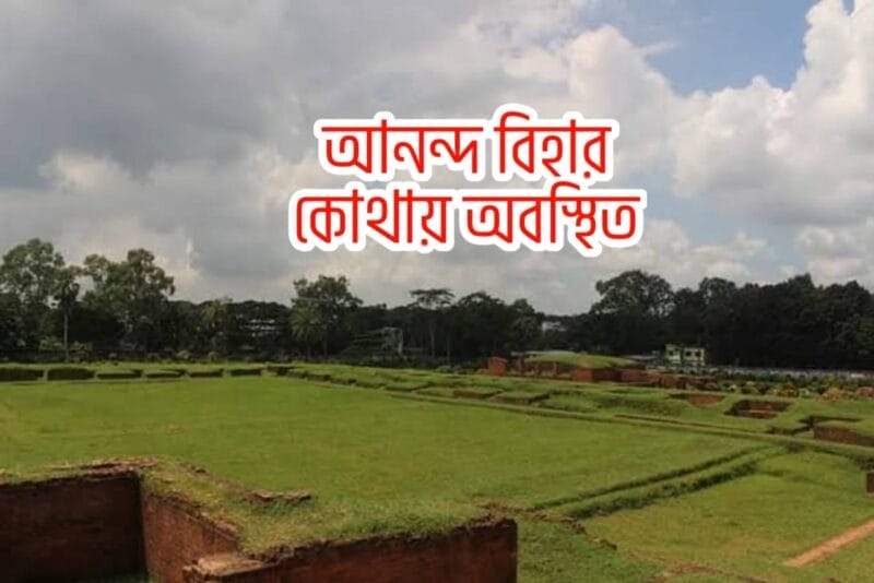 আনন্দ বিহার কোথায় অবস্থিত