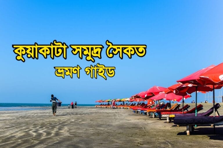 কুয়াকাটা সমুদ্র সৈকত