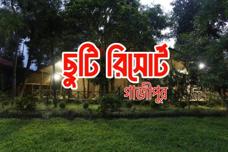 ছুটি রিসোর্ট