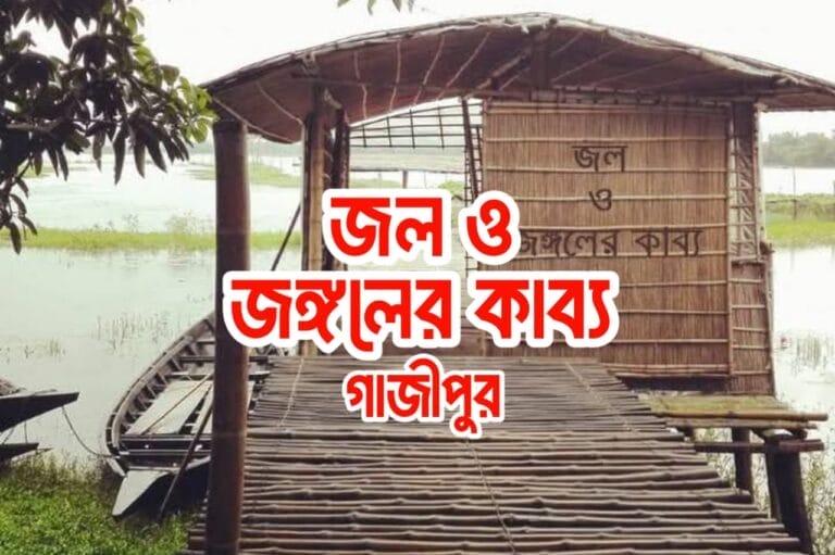 জল ও জঙ্গলের কাব্য রিসোর্ট