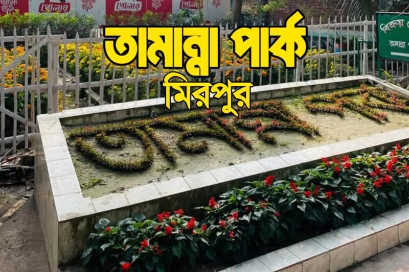 তামান্না পার্ক