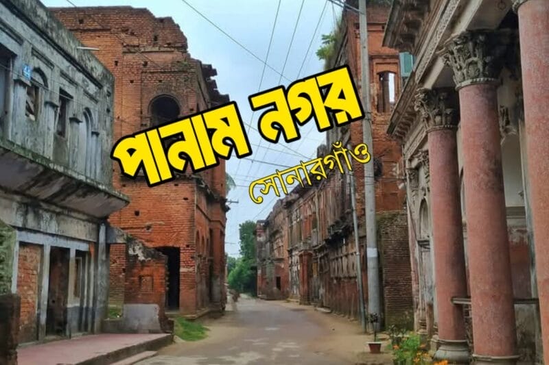 পানাম নগর