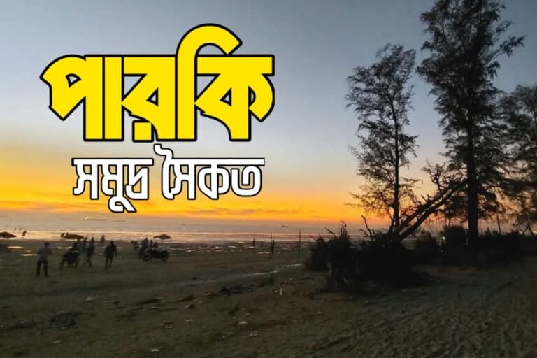 পারকি সমুদ্র সৈকত