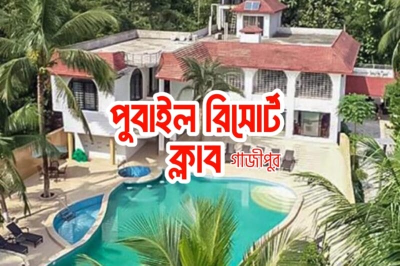 পুবাইল রিসোর্ট ক্লাব