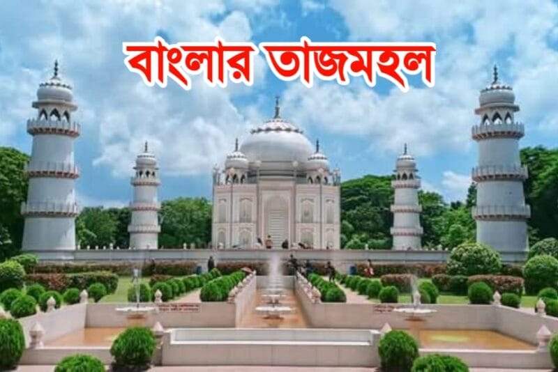 বাংলার তাজমহল