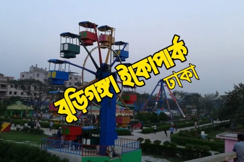 বুড়িগঙ্গা ইকোপার্ক