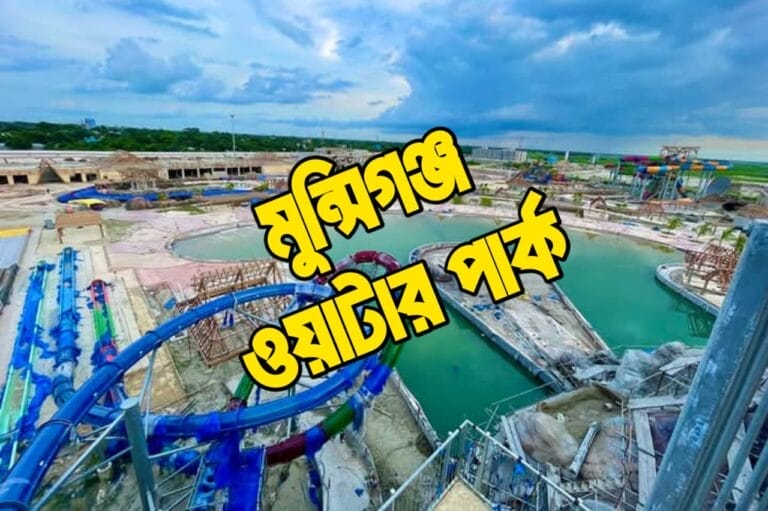 মুন্সিগঞ্জ ওয়াটার পার্ক