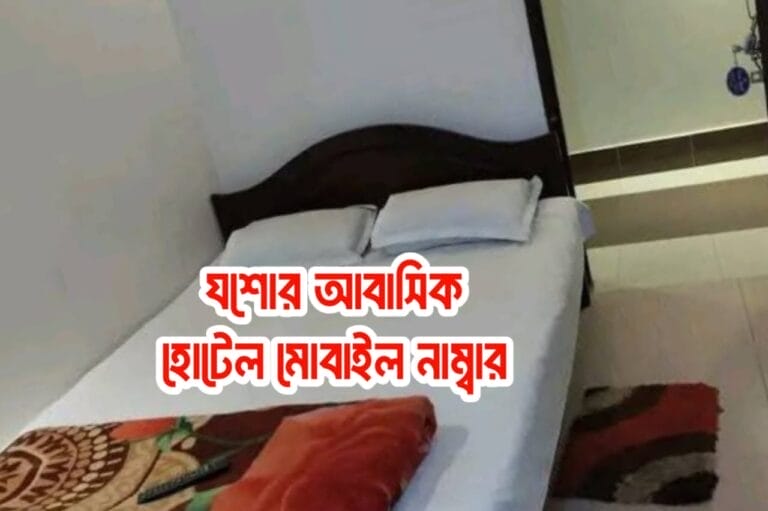 যশোর আবাসিক হোটেল মোবাইল নাম্বার