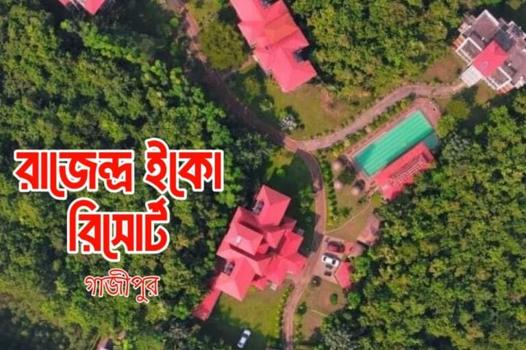 রাজেন্দ্র ইকো রিসোর্ট