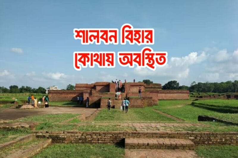 শালবন বিহার কোথায় অবস্থিত