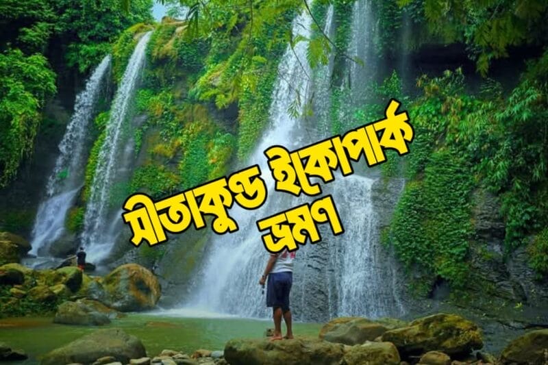 সীতাকুণ্ড ইকোপার্ক