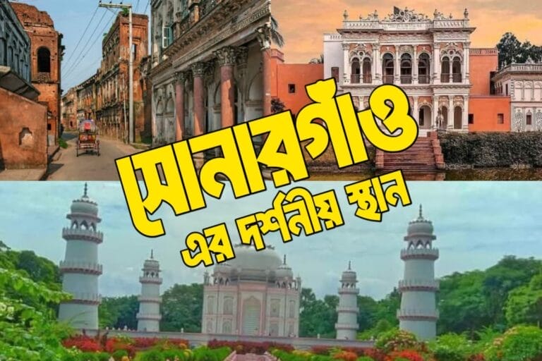 সোনারগাঁও এর দর্শনীয় স্থান