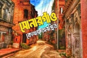 সোনারগাঁও কোথায় অবস্থিত