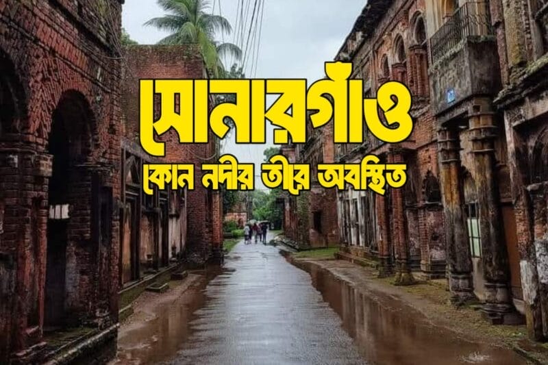 সোনারগাঁও কোন নদীর তীরে অবস্থিত