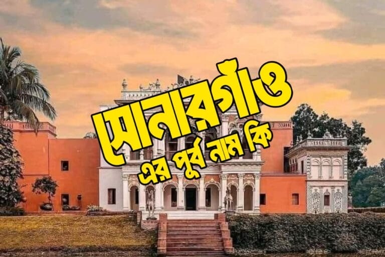 সোনারগাঁও এর পূর্ব নাম কি