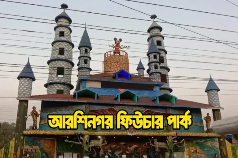 আরশিনগর ফিউচার পার্ক