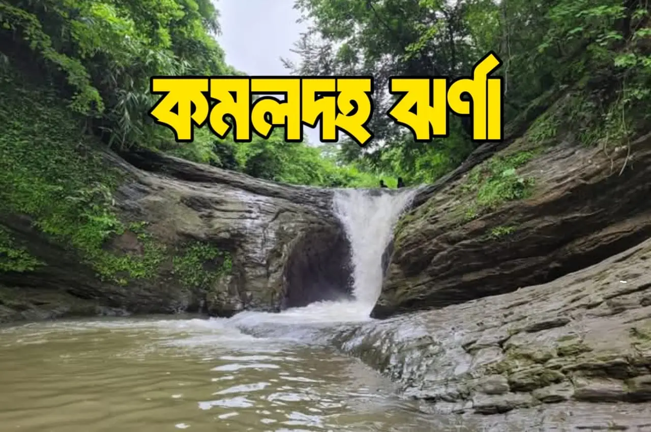 কমলদহ ঝর্ণা ও ট্রেইল