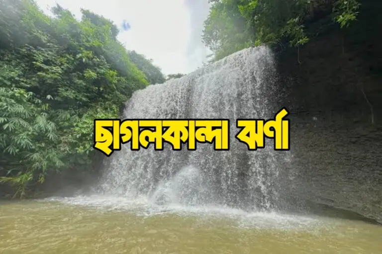 ছাগলকান্দা ঝর্ণা