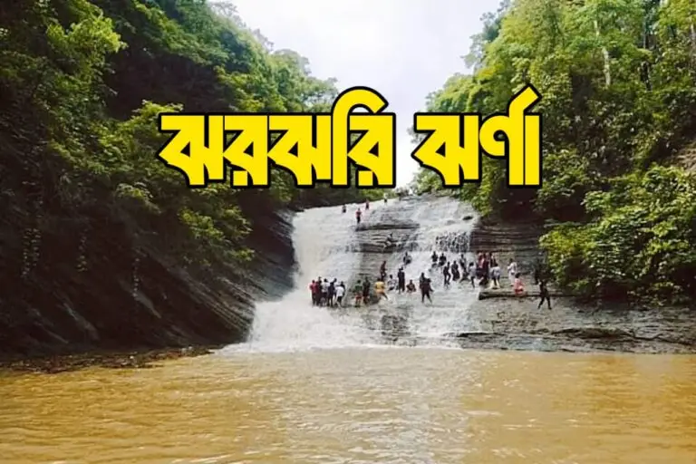 ঝরঝরি ঝর্ণা ও ট্রেইল