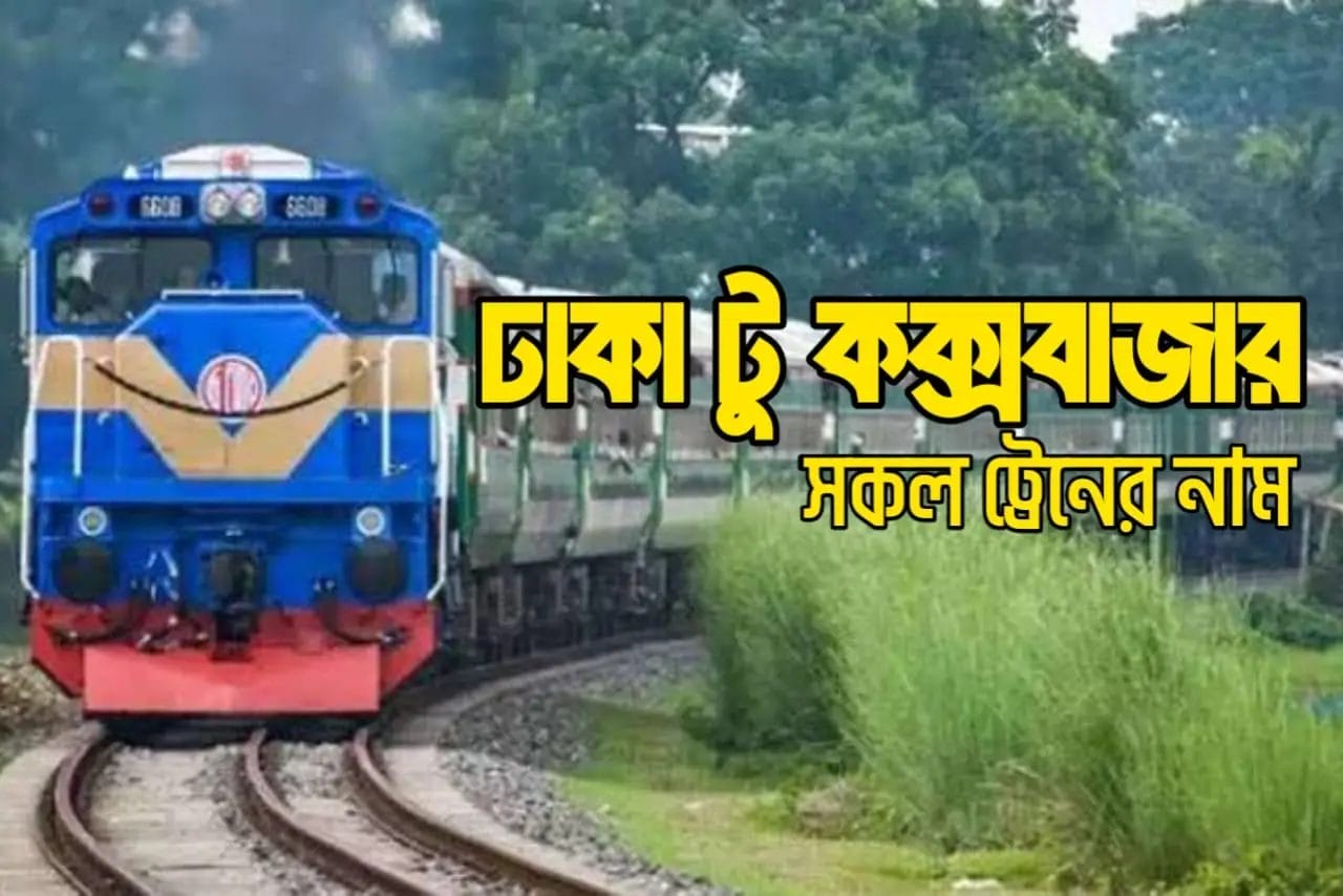 ঢাকা টু কক্সবাজারগামী সকল ট্রেনের নাম