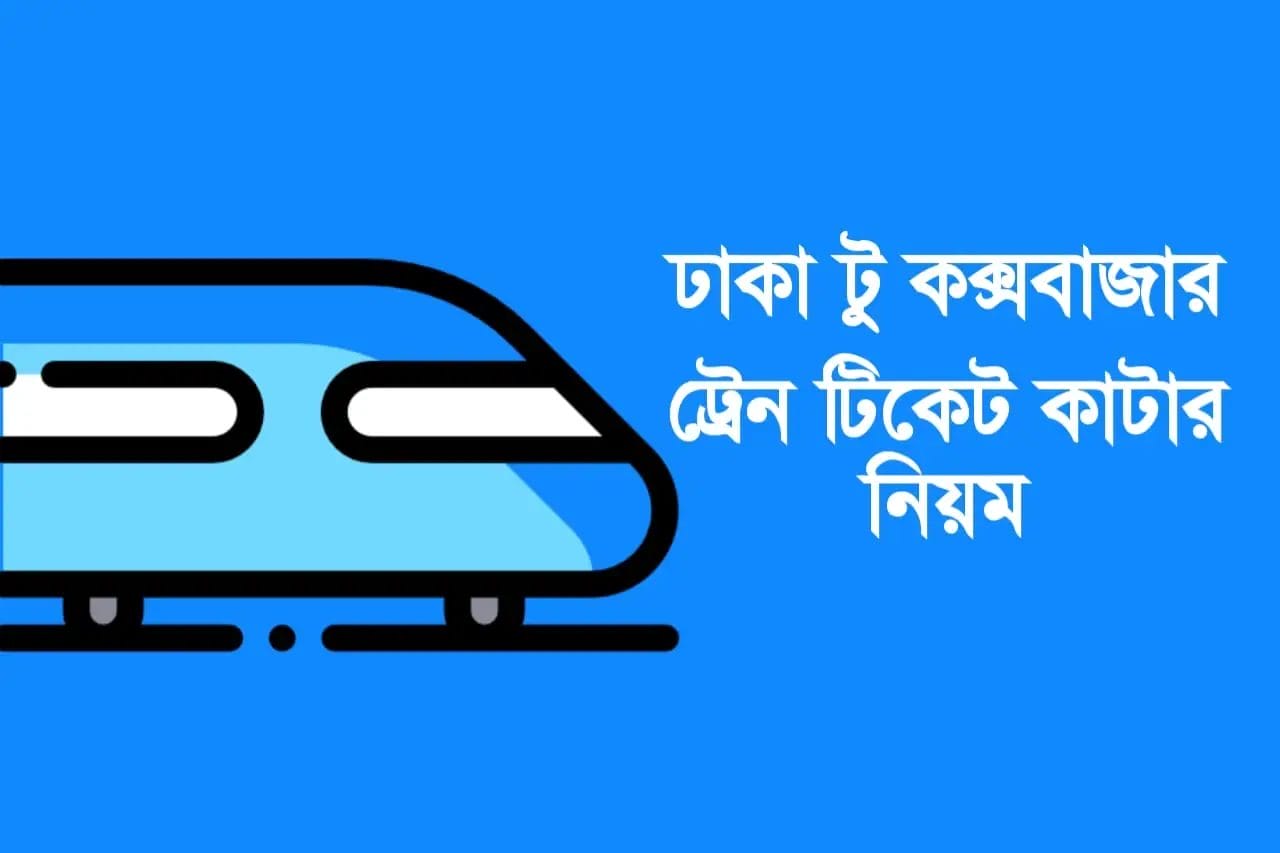 ঢাকা টু কক্সবাজার ট্রেন টিকেট কাটার নিয়ম