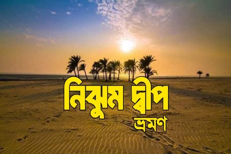 নিঝুম দ্বীপ ভ্রমণ