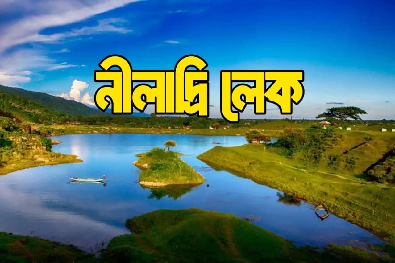 নীলাদ্রি লেক