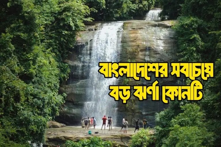 বাংলাদেশের সবচেয়ে বড় ঝর্ণা কোনটি