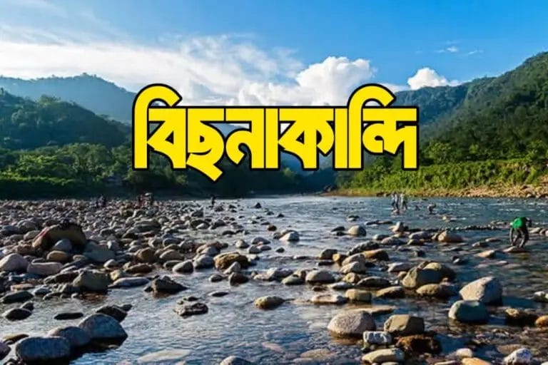 বিছনাকান্দি টুরিস্ট স্পট