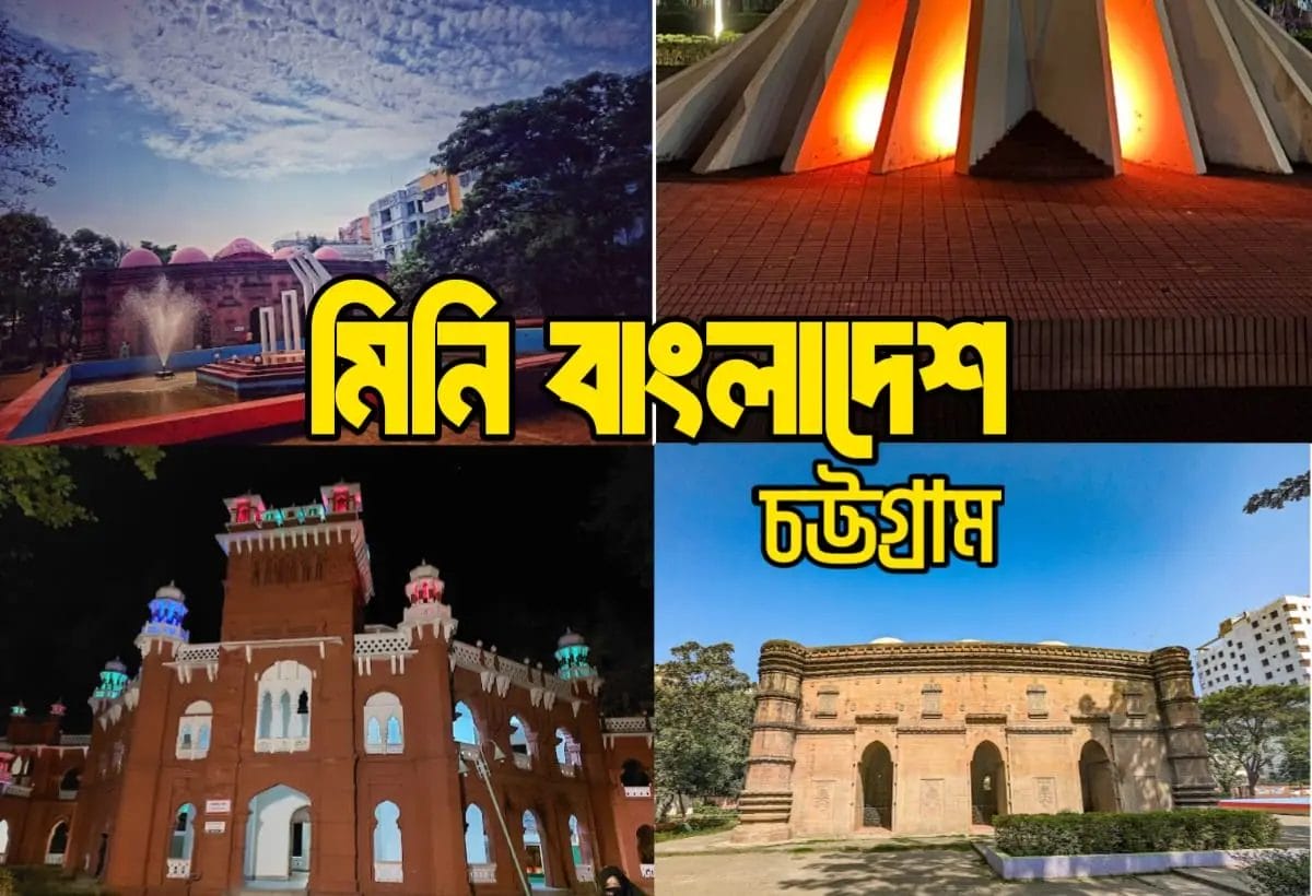 মিনি বাংলাদেশ চট্টগ্রাম