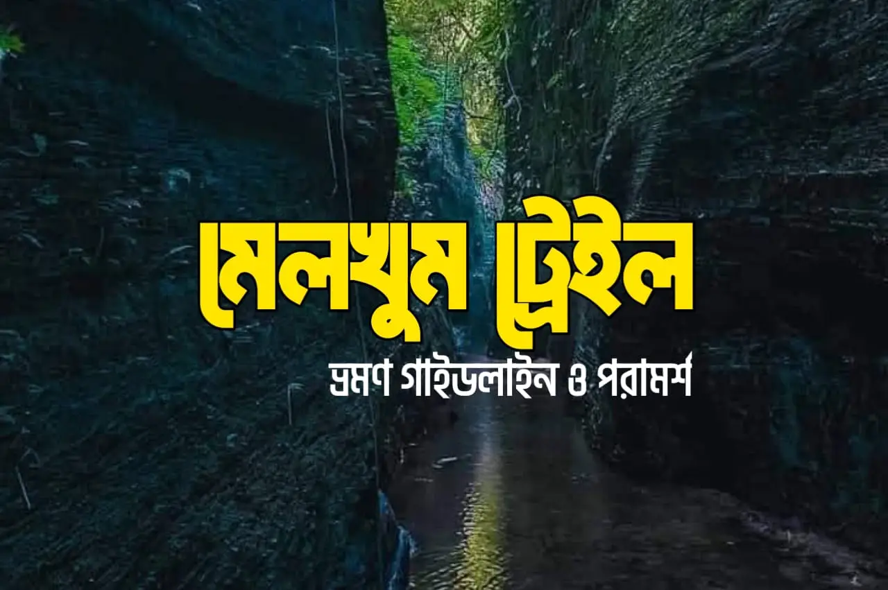 মেলখুম ট্রেইল