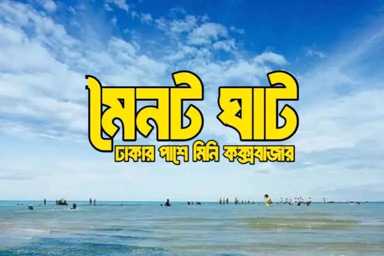 মৈনট ঘাট