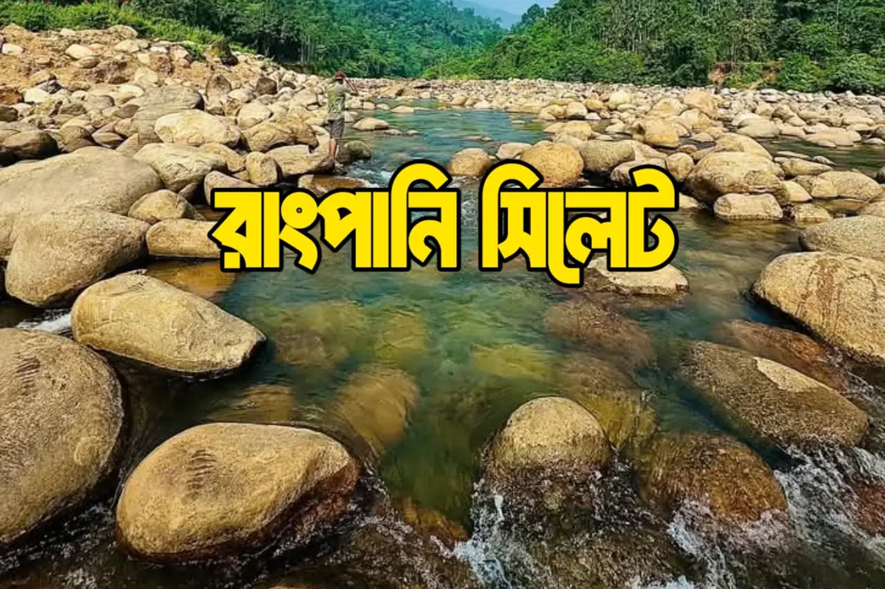 রাংপানি সিলেট