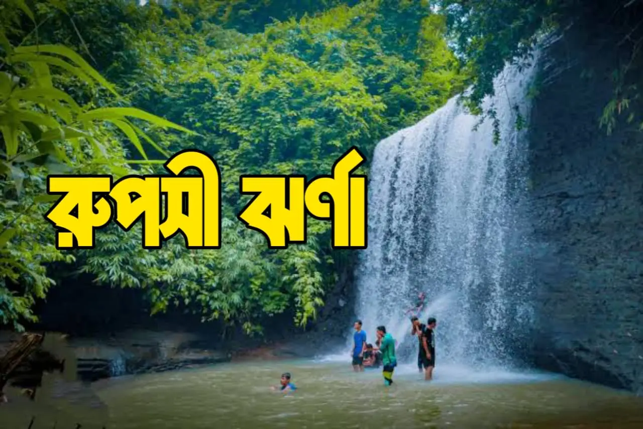 রুপসী ঝর্ণা