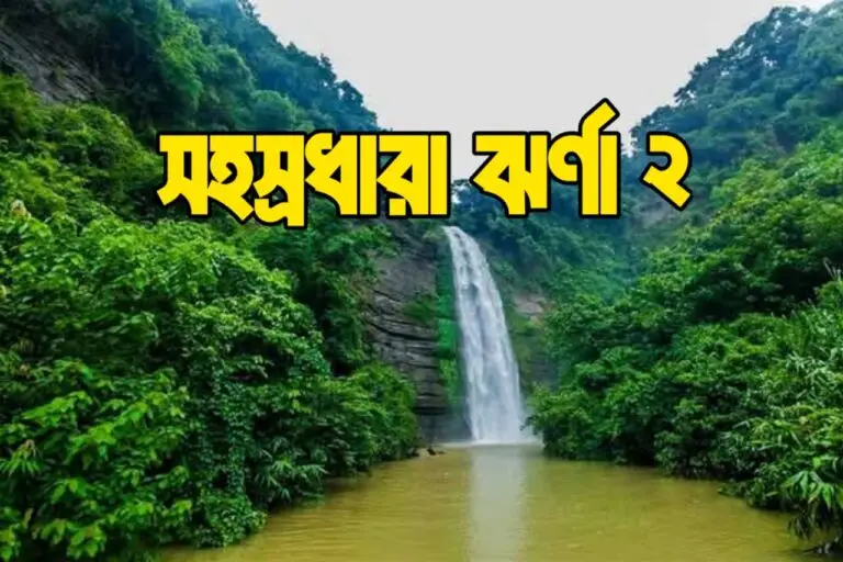 সহস্রধারা ঝর্ণা ২