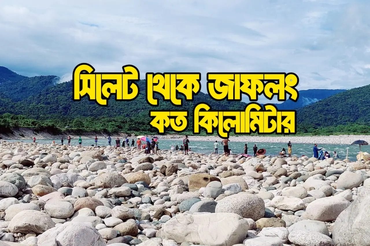 সিলেট থেকে জাফলং কত কিলোমিটার