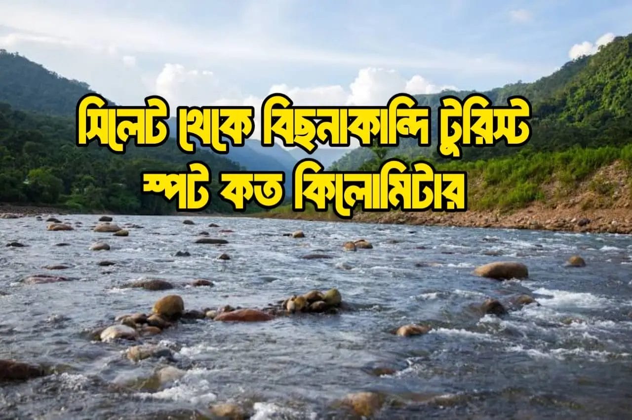 সিলেট থেকে বিছনাকান্দি টুরিস্ট স্পট কত কিলোমিটার