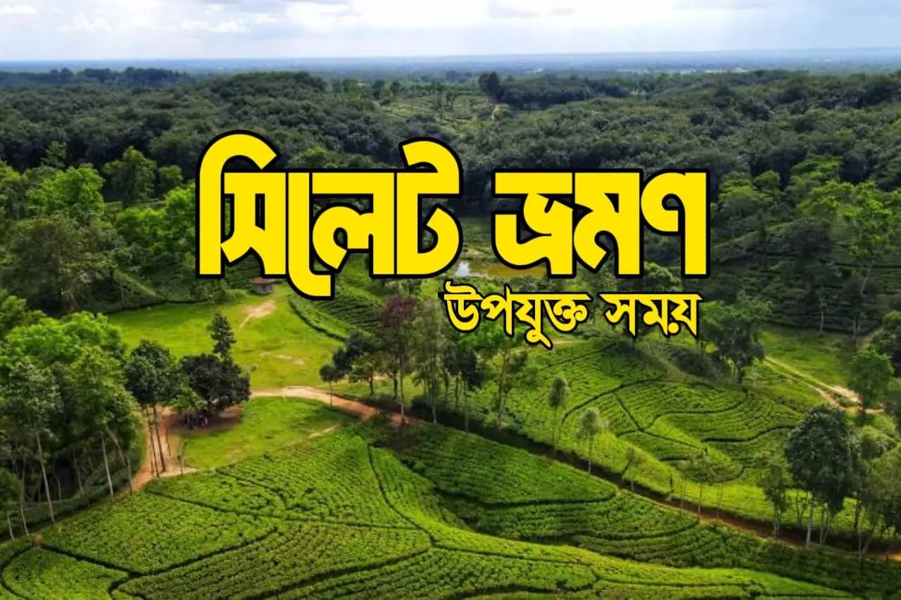 সিলেট ভ্রমণের উপযুক্ত সময়