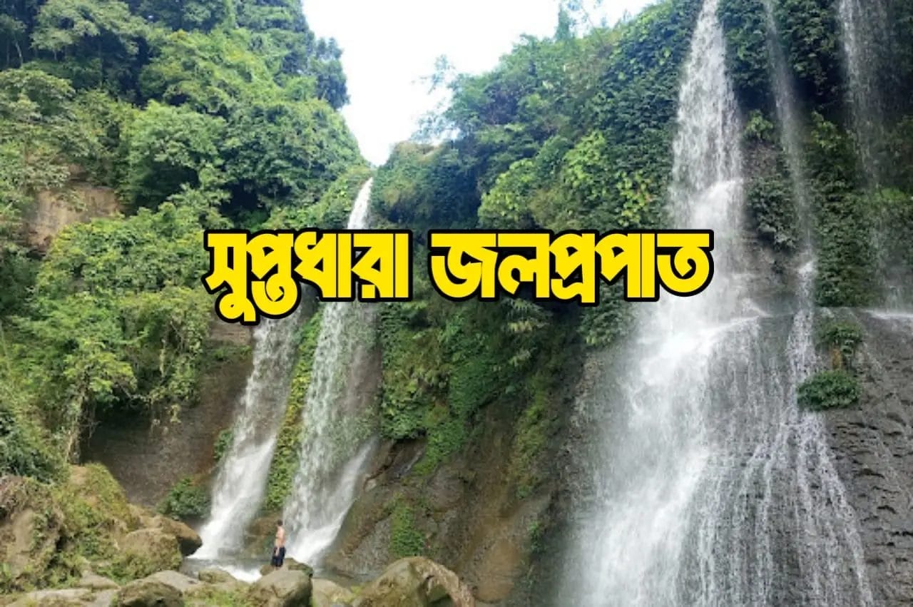 সুপ্তধারা জলপ্রপাত