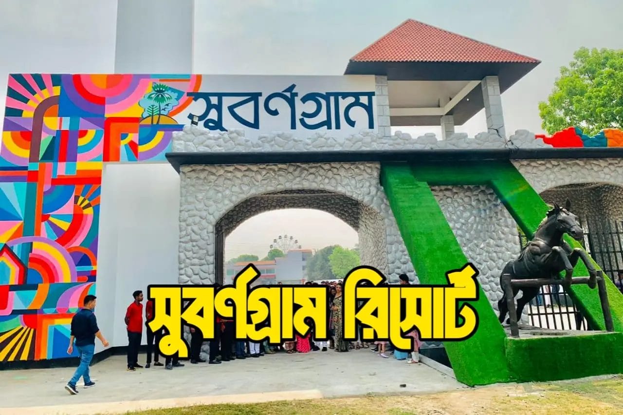 সুবর্ণগ্রাম রিসোর্ট