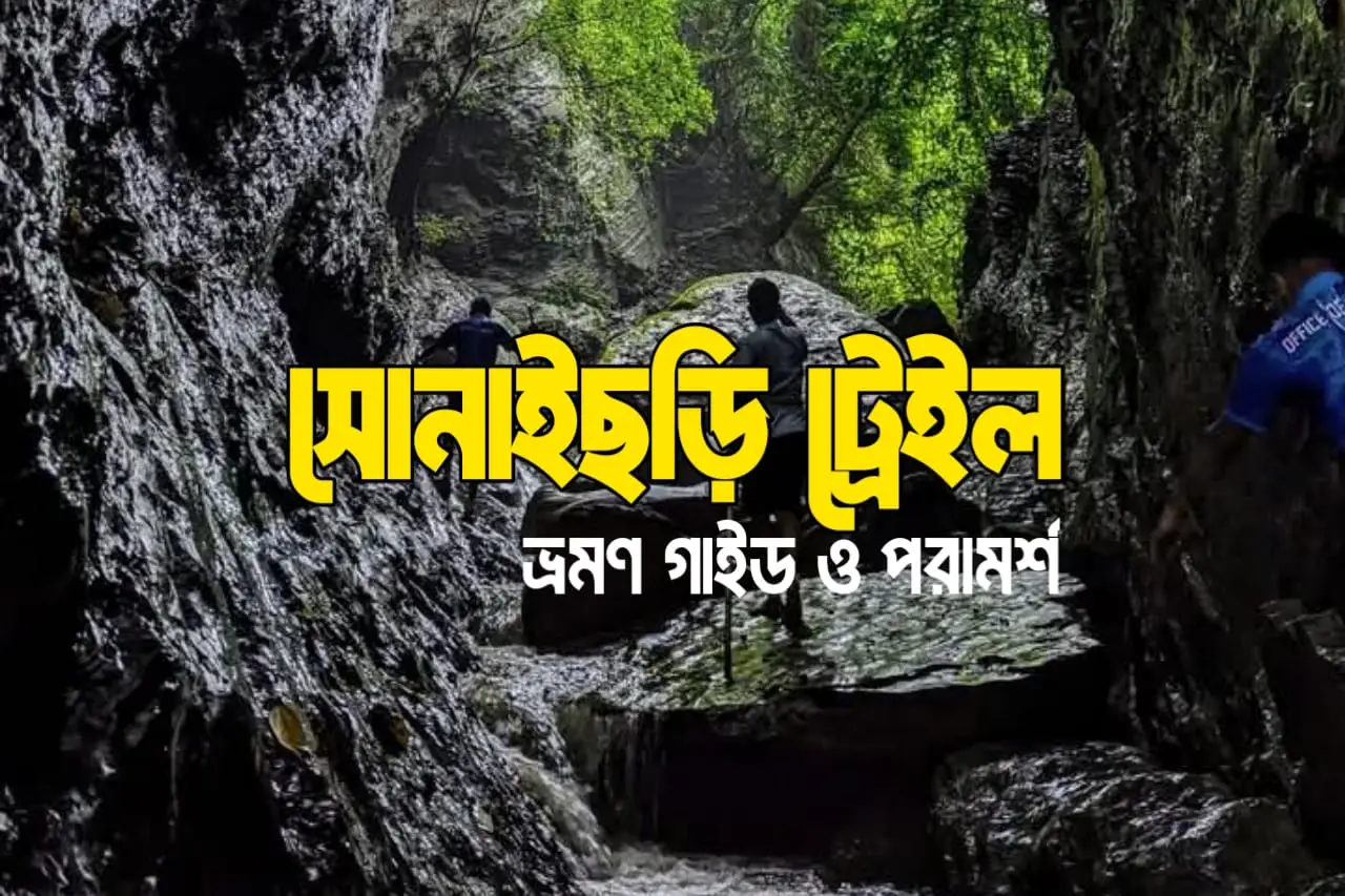 সোনাইছড়ি ট্রেইল