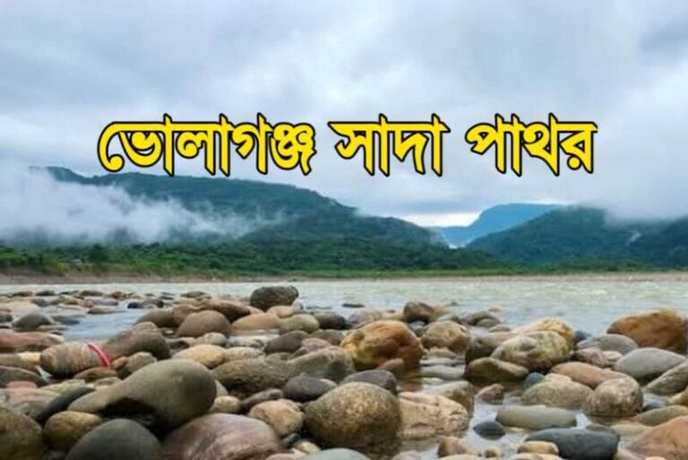 ভোলাগঞ্জ সাদা পাথর