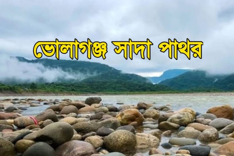 ভোলাগঞ্জ সাদা পাথর