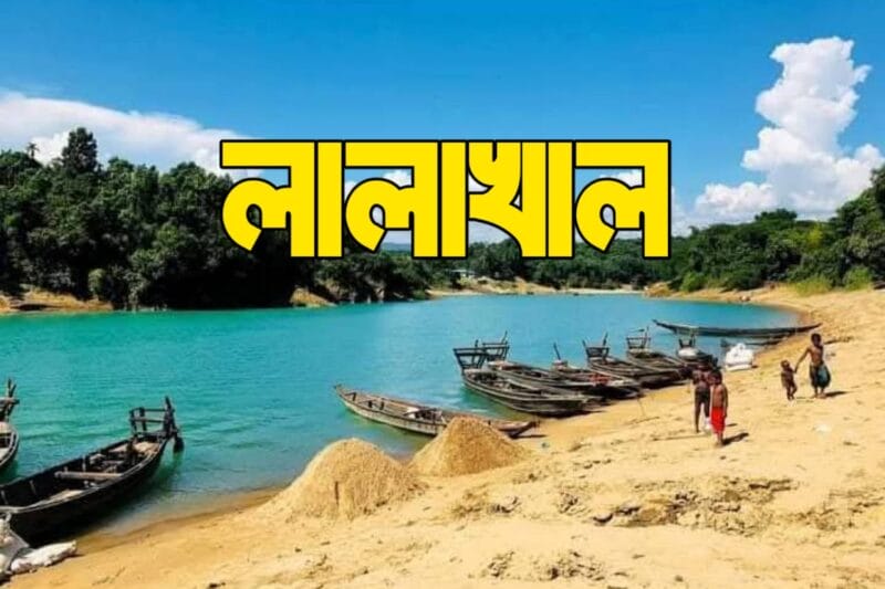 লালাখাল সিলেট Lalakhal sylhet