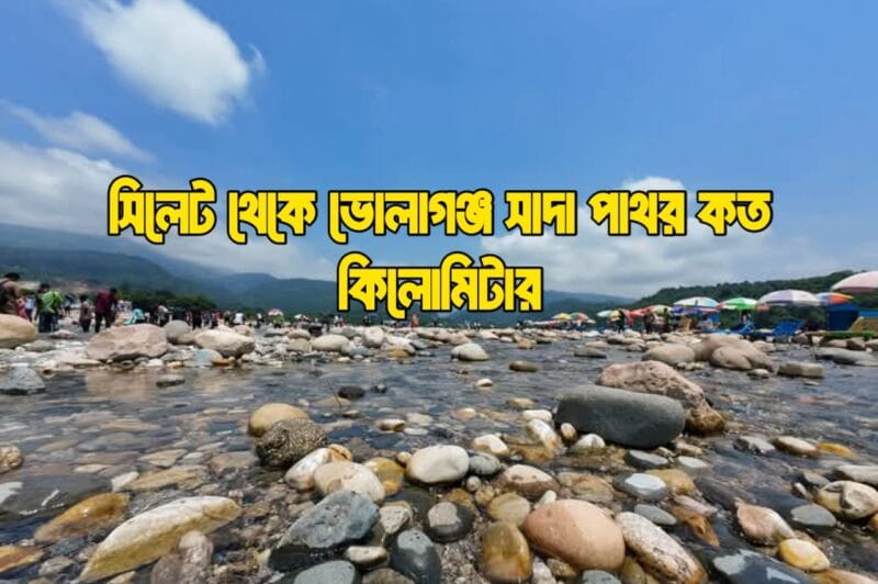 সিলেট থেকে ভোলাগঞ্জ সাদা পাথর কত কিলোমিটার