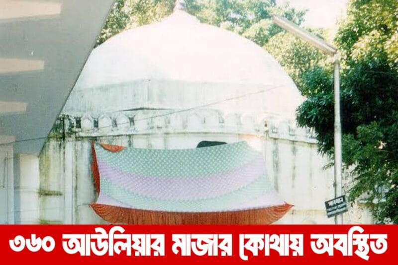 ৩৬০ আউলিয়ার মাজার কোথায় অবস্থিত